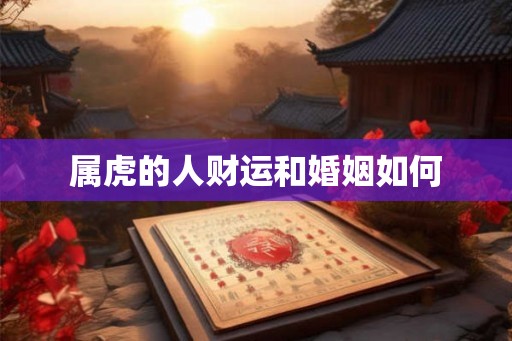 属虎的人财运和婚姻如何