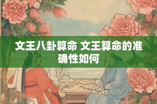 文王八卦算命 文王算命的准确性如何