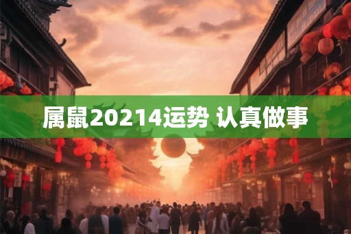 属鼠20214运势 认真做事