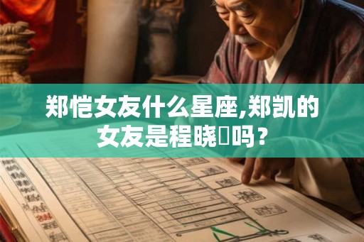 郑恺女友什么星座,郑凯的女友是程晓玥吗？