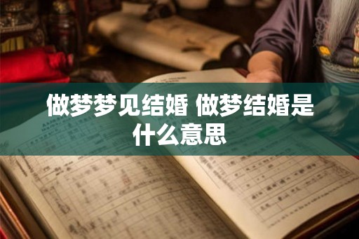 做梦梦见结婚 做梦结婚是什么意思