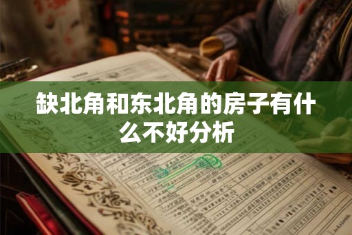 缺北角和东北角的房子有什么不好分析