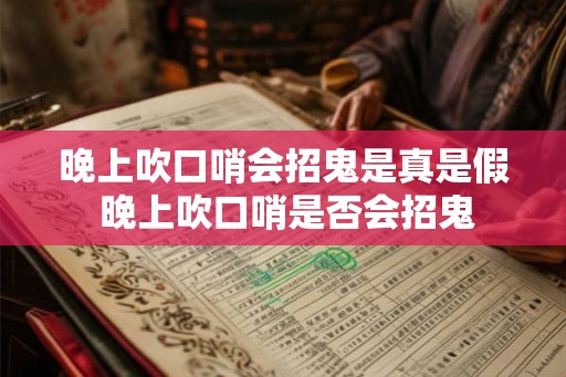 晚上吹口哨会招鬼是真是假 晚上吹口哨是否会招鬼