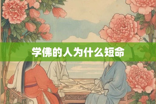 学佛的人为什么短命