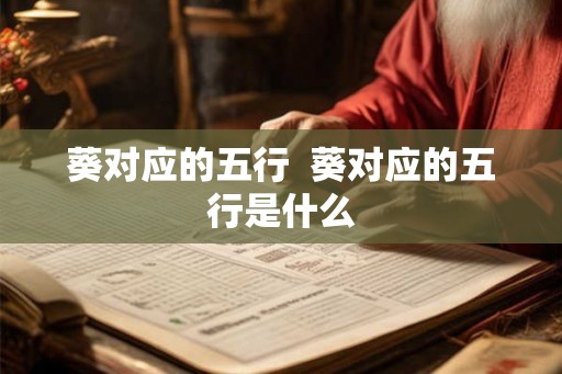 葵对应的五行  葵对应的五行是什么