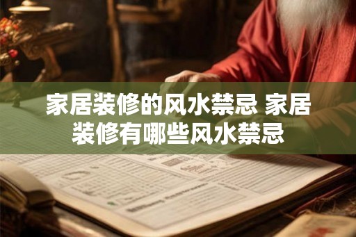家居装修的风水禁忌 家居装修有哪些风水禁忌 家居装修的风水禁忌 家居装修有哪些风水禁忌