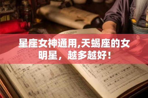 星座女神通用,天蝎座的女明星，越多越好！