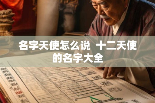 名字天使怎么说  十二天使的名字大全