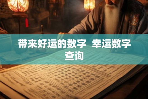 带来好运的数字  幸运数字查询