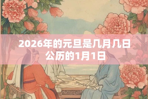 2026年的元旦是几月几日 公历的1月1日