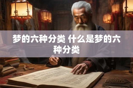 梦的六种分类 什么是梦的六种分类