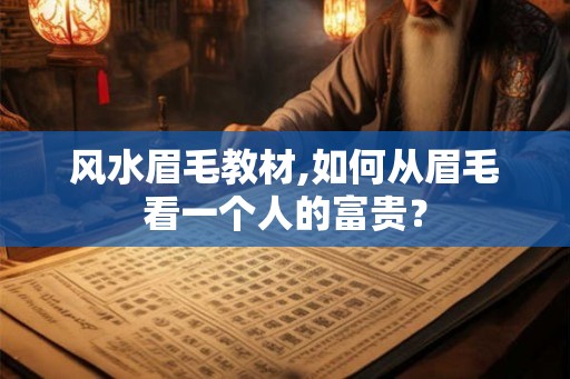 风水眉毛教材,如何从眉毛看一个人的富贵？