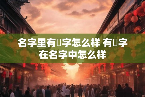 名字里有瑢字怎么样 有瑢字在名字中怎么样