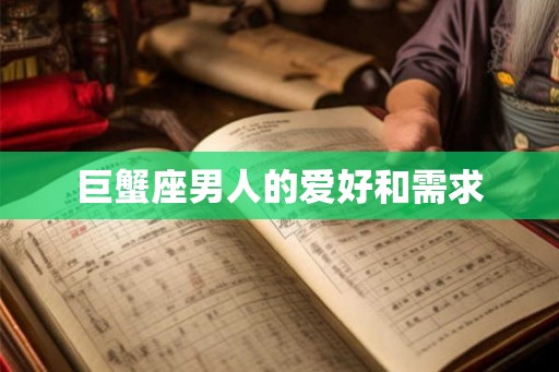 巨蟹座男人的爱好和需求