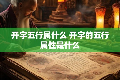 开字五行属什么 开字的五行属性是什么