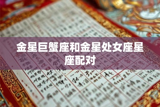 金星巨蟹座和金星处女座星座配对