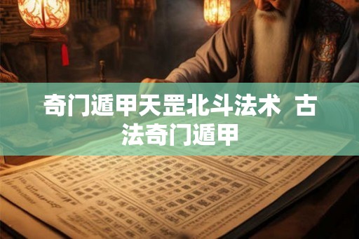 奇门遁甲天罡北斗法术  古法奇门遁甲