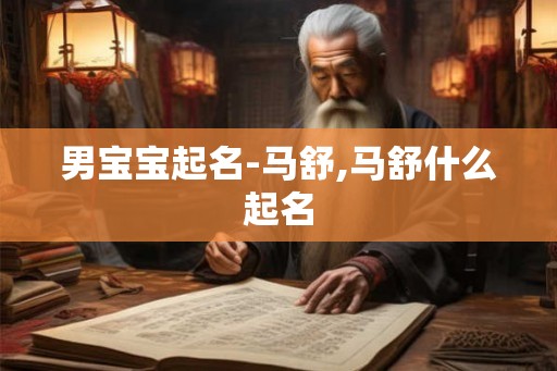 男宝宝起名-马舒,马舒什么起名