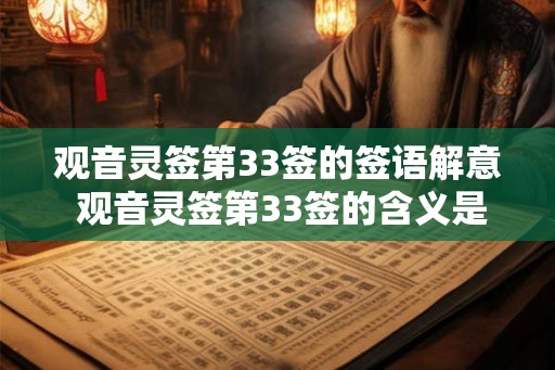 观音灵签第33签的签语解意 观音灵签第33签的含义是什么