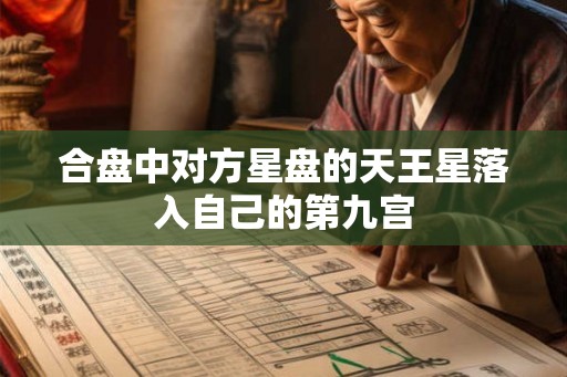 合盘中对方星盘的天王星落入自己的第九宫