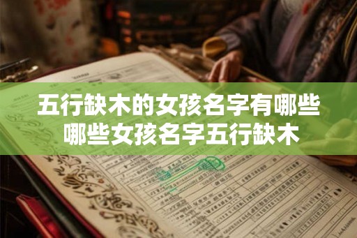 五行缺木的女孩名字有哪些 哪些女孩名字五行缺木