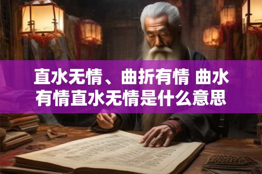 直水无情、曲折有情 曲水有情直水无情是什么意思