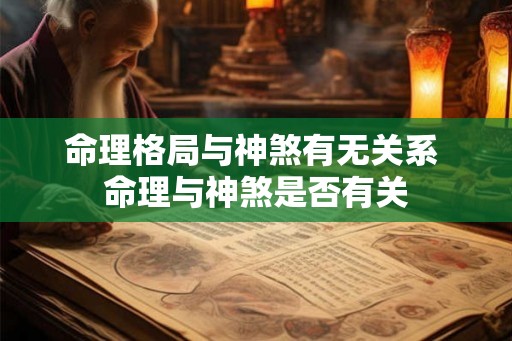 命理格局与神煞有无关系 命理与神煞是否有关
