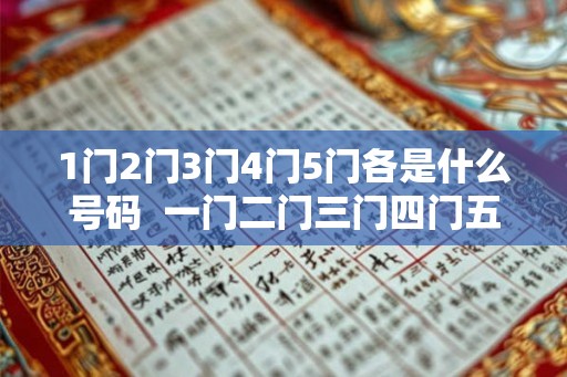1门2门3门4门5门各是什么号码  一门二门三门四门五门生肖图