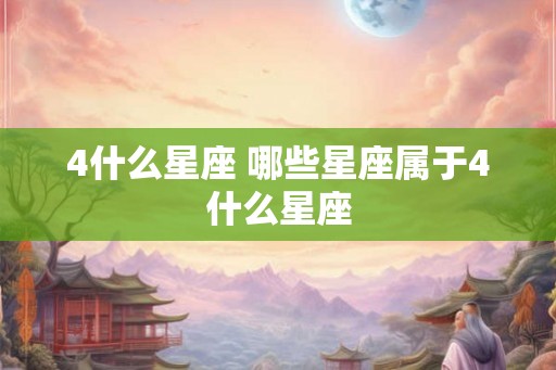 4什么星座 哪些星座属于4什么星座