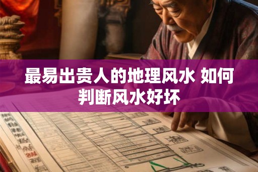 最易出贵人的地理风水 如何判断风水好坏