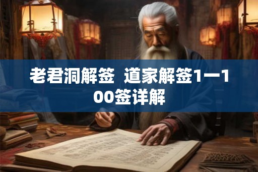 老君洞解签  道家解签1一100签详解