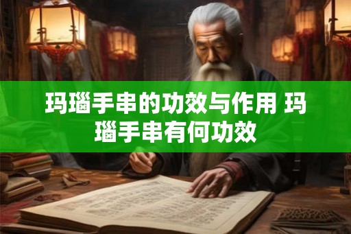 玛瑙手串的功效与作用 玛瑙手串有何功效