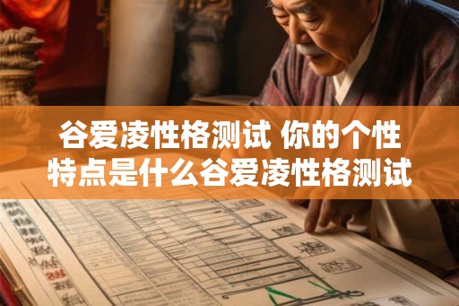 谷爱凌性格测试 你的个性特点是什么谷爱凌性格测试告诉你