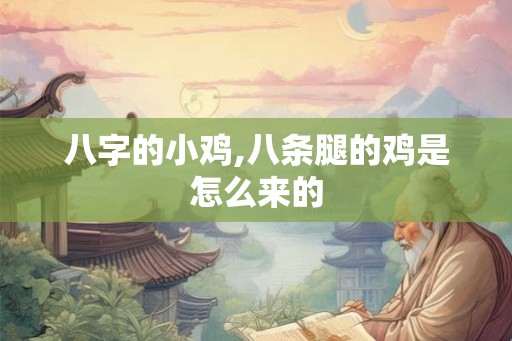 八字的小鸡,八条腿的鸡是怎么来的 八字的小鸡,八条腿的鸡是怎么来的