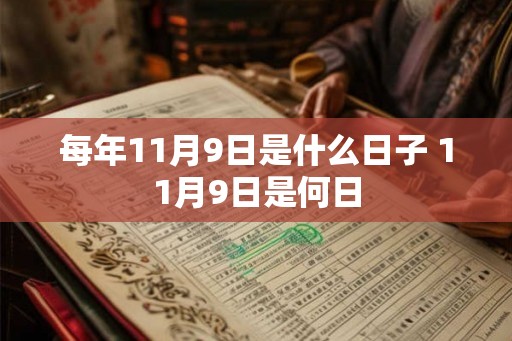 每年11月9日是什么日子 11月9日是何日