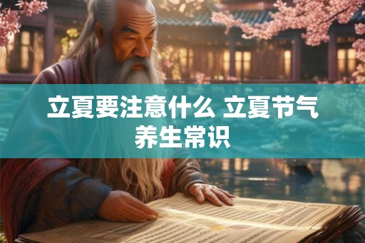 立夏要注意什么 立夏节气养生常识