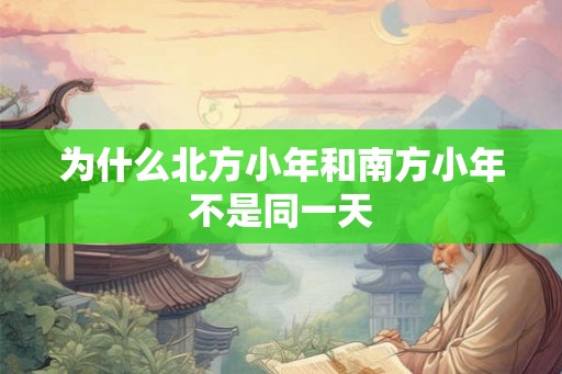 为什么北方小年和南方小年不是同一天