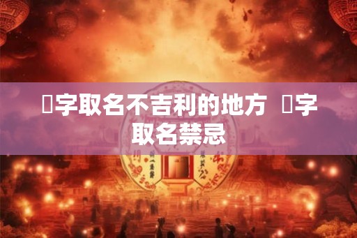 玥字取名不吉利的地方  玥字取名禁忌