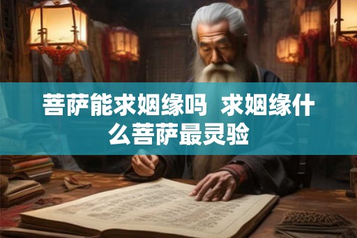 菩萨能求姻缘吗  求姻缘什么菩萨最灵验