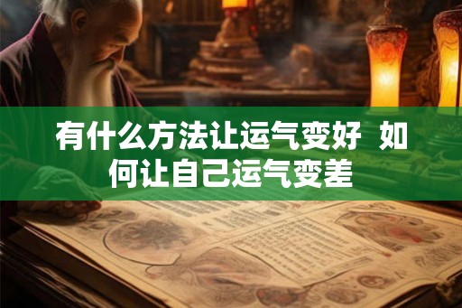 有什么方法让运气变好  如何让自己运气变差