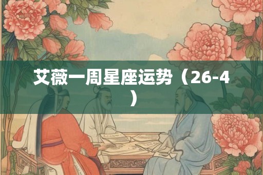 艾薇一周星座运势（26-4）