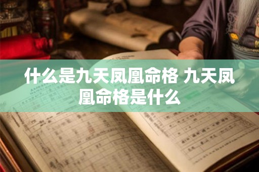 什么是九天凤凰命格 九天凤凰命格是什么