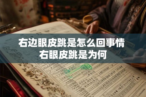 右边眼皮跳是怎么回事情 右眼皮跳是为何