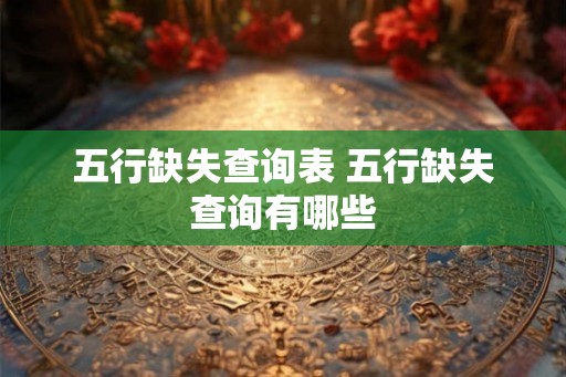 五行缺失查询表 五行缺失查询有哪些