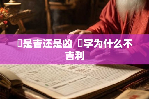 玚是吉还是凶  旸字为什么不吉利