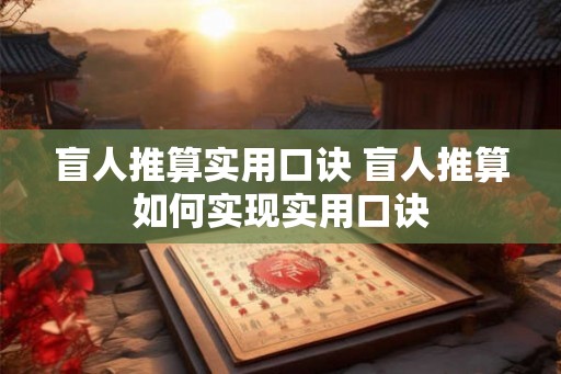 盲人推算实用口诀 盲人推算如何实现实用口诀
