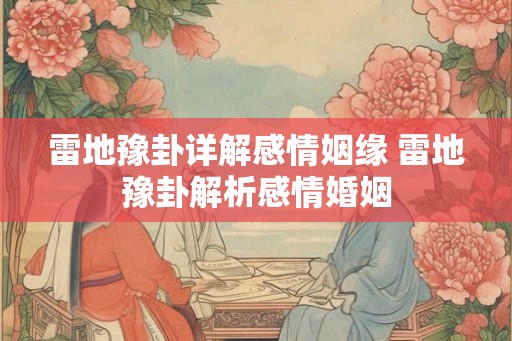 雷地豫卦详解感情姻缘 雷地豫卦解析感情婚姻