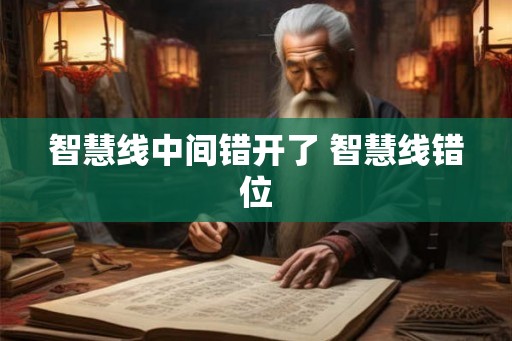 智慧线中间错开了 智慧线错位