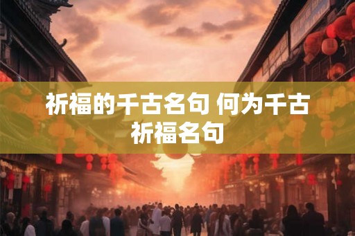 祈福的千古名句 何为千古祈福名句