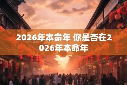 2026年本命年 你是否在2026年本命年